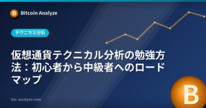 仮想通貨テクニカル分析の勉強方法：初心者から中級者へのロードマップの解説画像