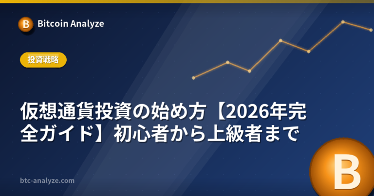 仮想通貨投資の始め方【2026年完全ガイド】初心者から上級者までの解説画像