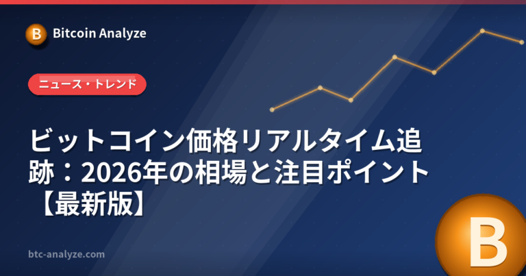 ビットコイン価格リアルタイム追跡：2026年の相場と注目ポイント【最新版】の解説画像