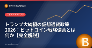 トランプ大統領の仮想通貨政策2026：ビットコイン戦略備蓄とは何か【完全解説】の解説画像