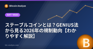 ステーブルコインとは？GENIUS法から見る2026年の規制動向【わかりやすく解説】の解説画像