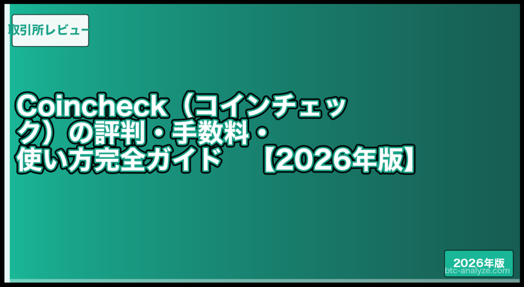Coincheck（コインチェック）の評判・手数料・使い方完全ガイド【2026年版】の解説画像