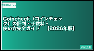Coincheck（コインチェック）の評判・手数料・使い方完全ガイド【2026年版】の解説画像