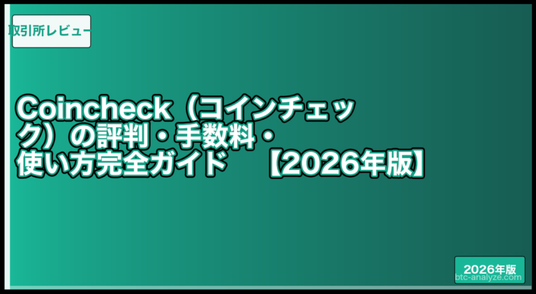 Coincheck（コインチェック）の評判・手数料・使い方完全ガイド【2026年版】の解説画像