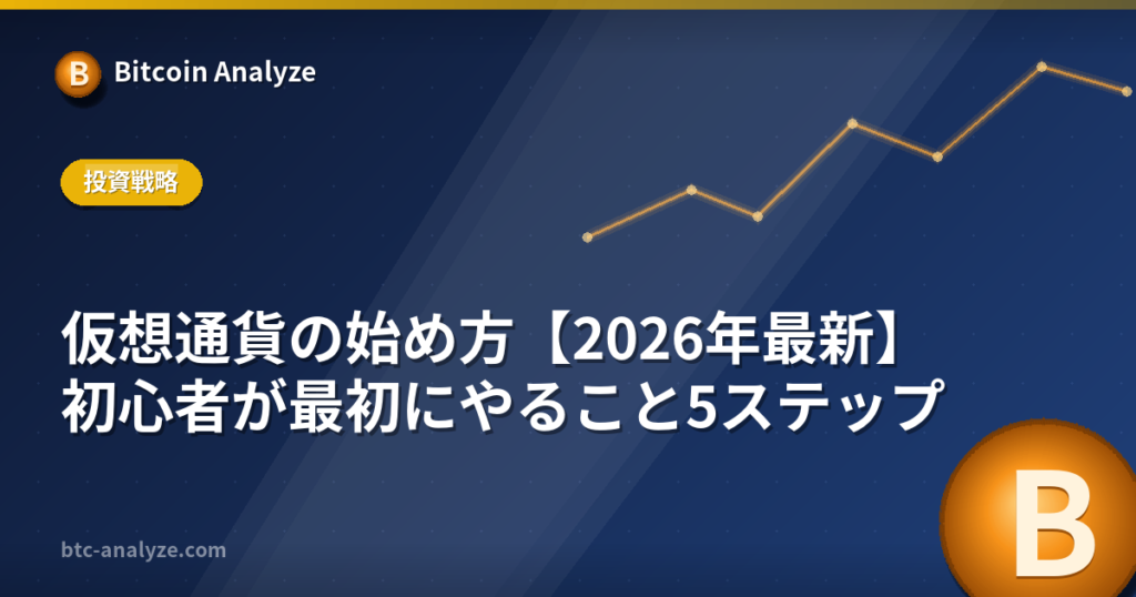 仮想通貨の始め方【2026年最新】初心者が最初にやること5ステップの解説画像