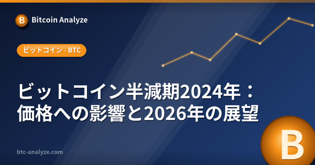 ビットコイン半減期2024年：価格への影響と2026年の展望の解説画像