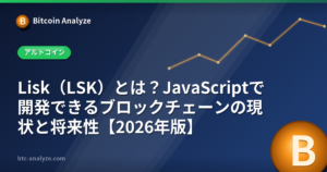 Lisk（LSK）とは？JavaScriptで開発できるブロックチェーンの現状と将来性【2026年版】の解説画像