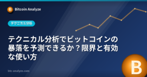 テクニカル分析でビットコインの暴落を予測できるか？限界と有効な使い方の解説画像