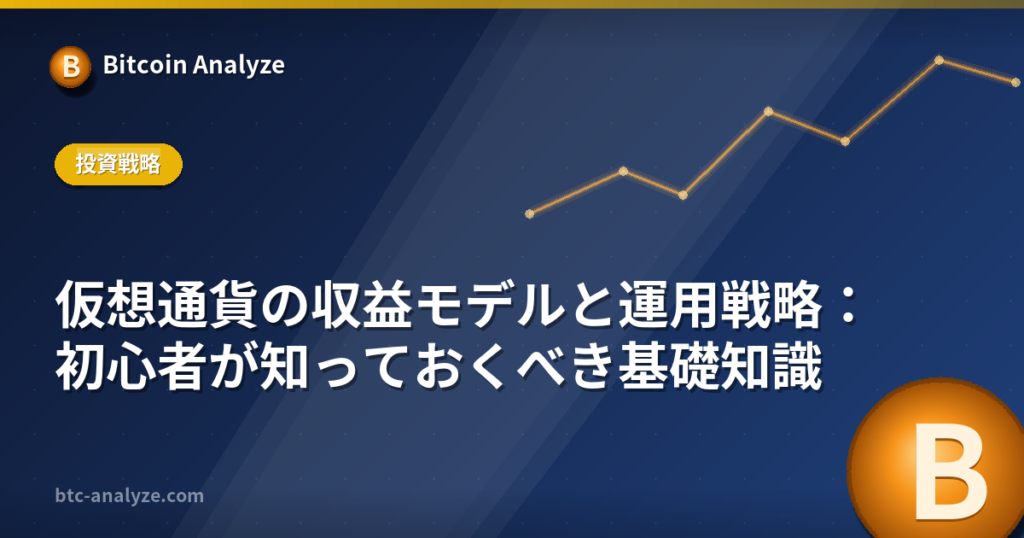 仮想通貨の収益モデルと運用戦略：初心者が知っておくべき基礎知識の解説画像