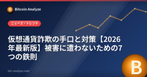 仮想通貨詐欺の手口と対策【2026年最新版】被害に遭わないための7つの鉄則の解説画像