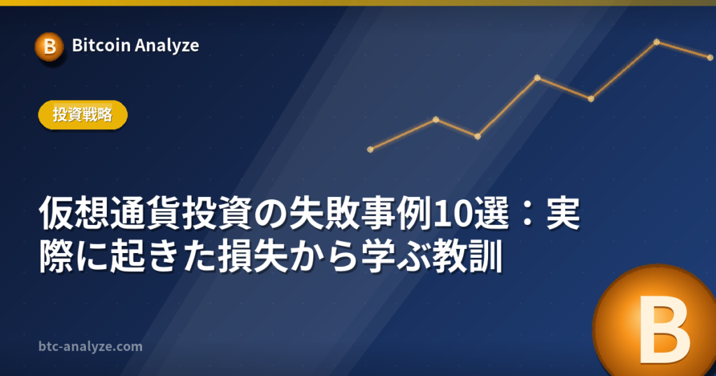 仮想通貨投資の失敗事例10選:実際に起きた損失から学ぶ教訓の解説画像