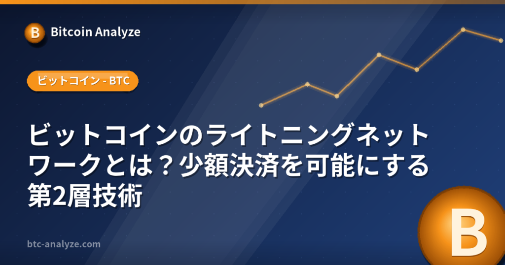 ビットコインのライトニングネットワークとは？少額決済を可能にする第2層技術の解説画像