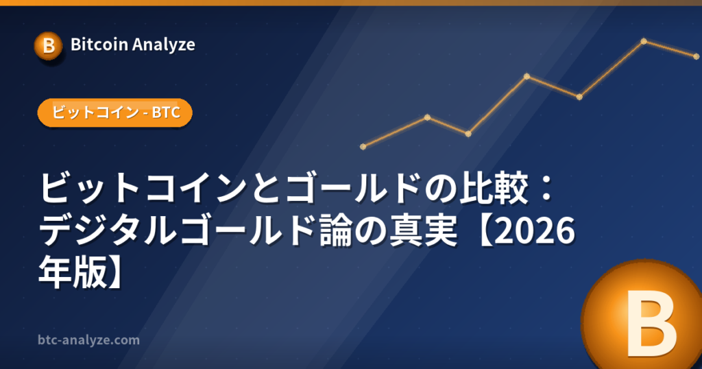 ビットコインとゴールドの比較：デジタルゴールド論の真実【2026年版】の解説画像