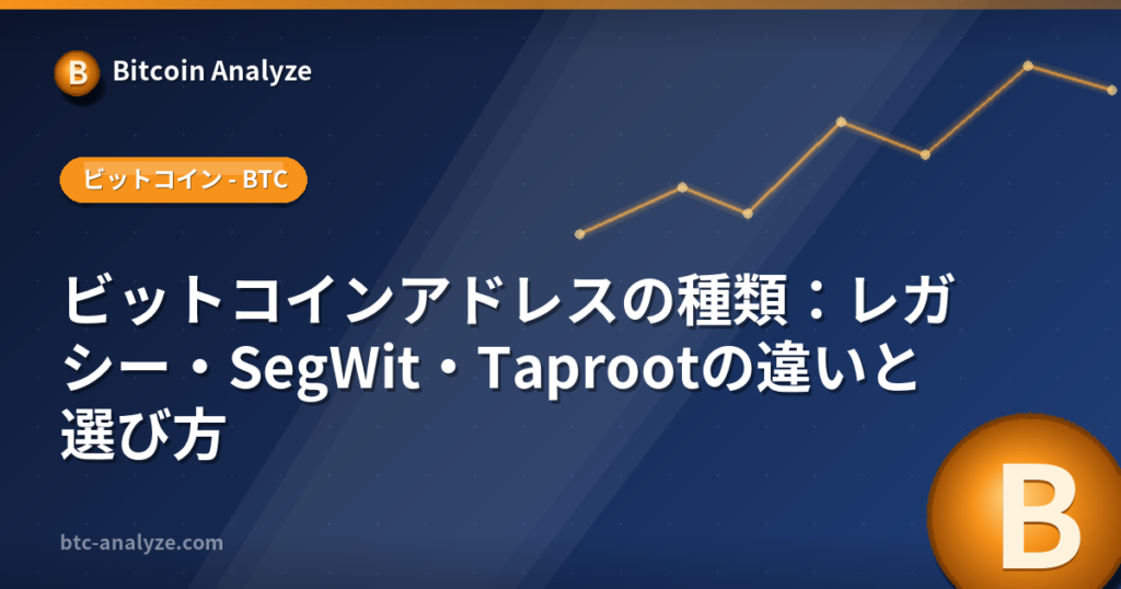 ビットコインアドレスの種類：レガシー・SegWit・Taprootの違いと選び方の解説画像