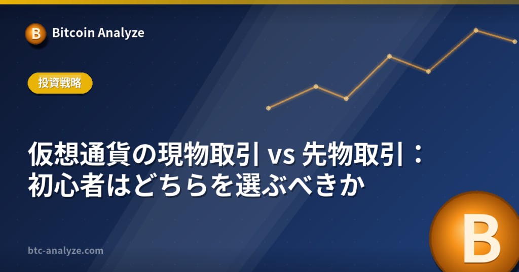 仮想通貨の現物取引 vs 先物取引：初心者はどちらを選ぶべきかの解説画像