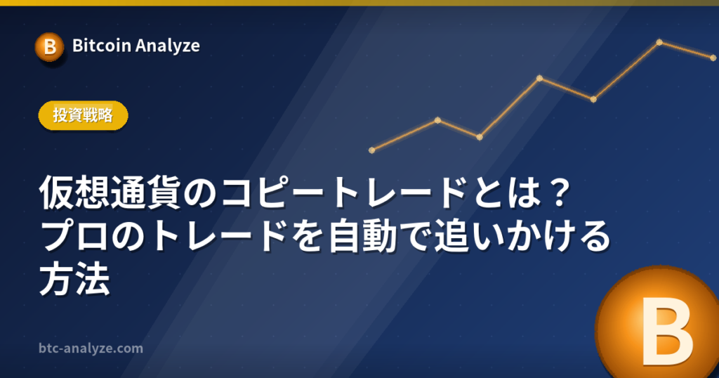 仮想通貨のコピートレードとは?プロのトレードを自動で追いかける方法の解説画像