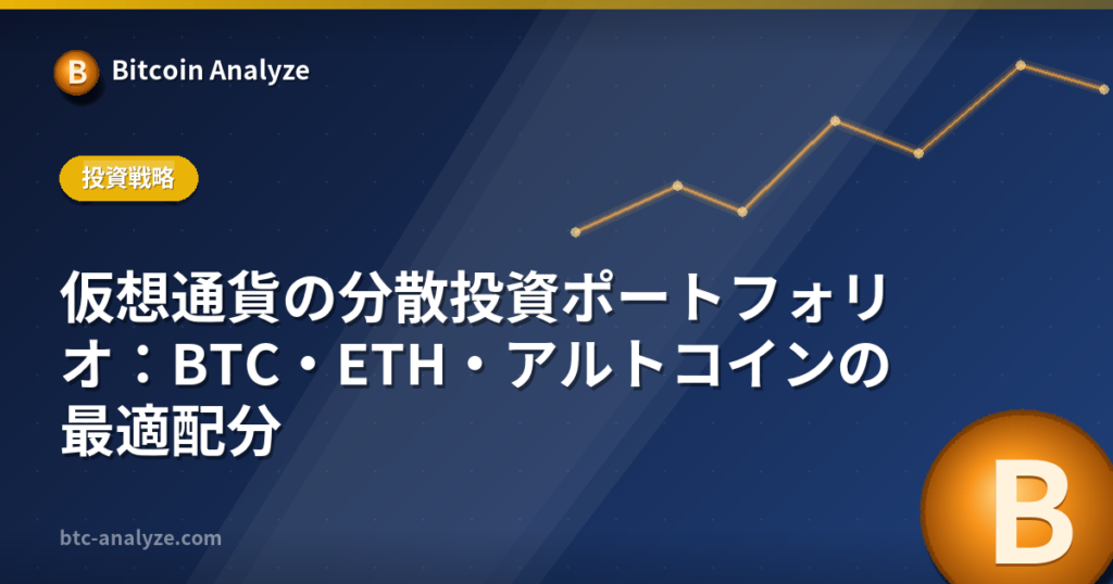 仮想通貨の分散投資ポートフォリオ：BTC・ETH・アルトコインの最適配分の解説画像