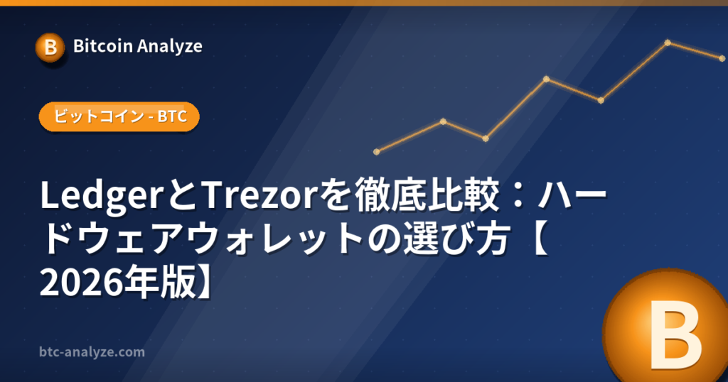 LedgerとTrezorを徹底比較：ハードウェアウォレットの選び方【2026年版】の解説画像