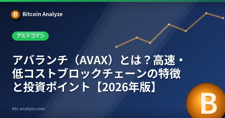 アバランチ（AVAX）とは？高速・低コストブロックチェーンの特徴と投資ポイント【2026年版】の解説画像
