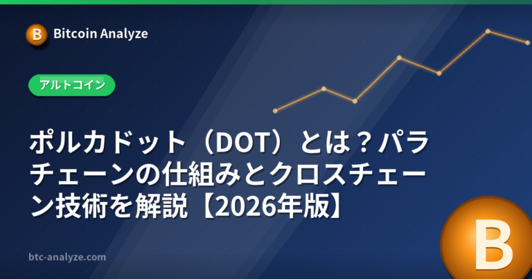 ポルカドット（DOT）とは？パラチェーンの仕組みとクロスチェーン技術を解説【2026年版】の解説画像