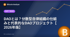 DAOとは?分散型自律組織の仕組みと代表的なDAOプロジェクト【2026年版】の解説画像