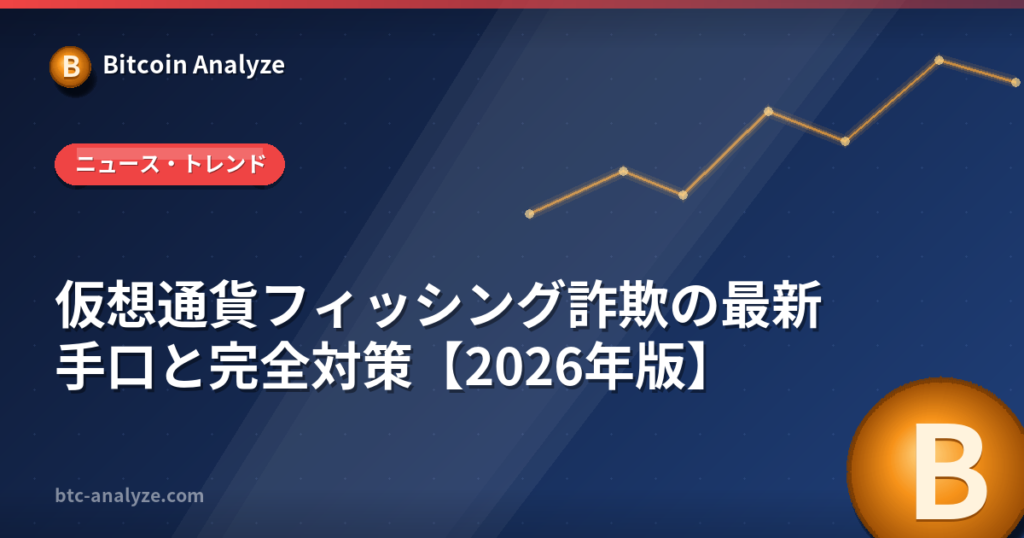 仮想通貨フィッシング詐欺の最新手口と完全対策【2026年版】の解説画像