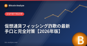 仮想通貨フィッシング詐欺の最新手口と完全対策【2026年版】の解説画像