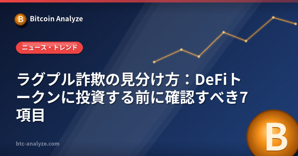 ラグプル詐欺の見分け方:DeFiトークンに投資する前に確認すべき7項目の解説画像