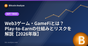 Web3ゲーム・GameFiとは？Play-to-Earnの仕組みとリスクを解説【2026年版】の解説画像