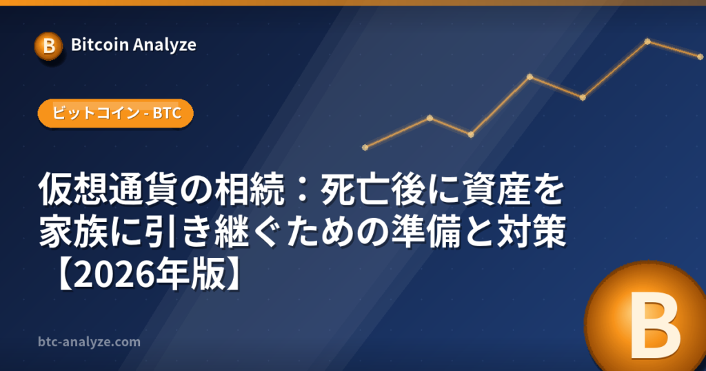 仮想通貨の相続：死亡後に資産を家族に引き継ぐための準備と対策【2026年版】の解説画像