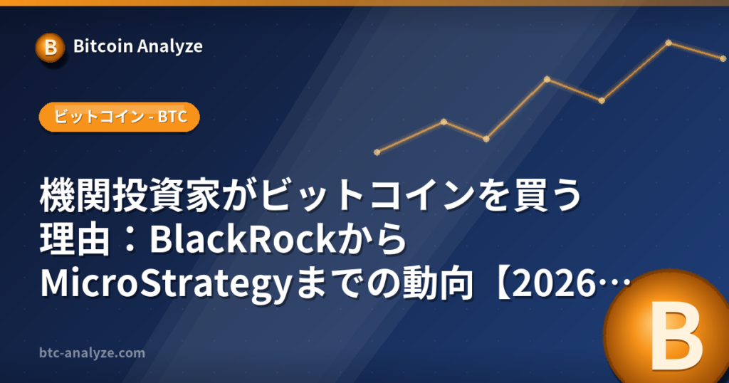 機関投資家がビットコインを買う理由：BlackRockからMicroStrategyまでの動向【2026年版】の解説画像