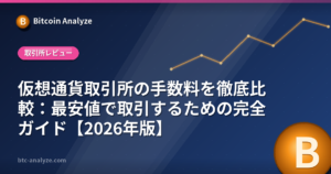 仮想通貨取引所の手数料を徹底比較：最安値で取引するための完全ガイド【2026年版】の解説画像