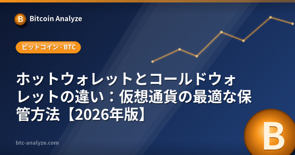 ホットウォレットとコールドウォレットの違い：仮想通貨の最適な保管方法【2026年版】の解説画像