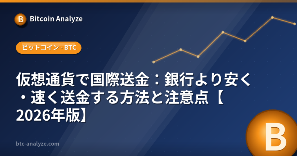 仮想通貨で国際送金:銀行より安く・速く送金する方法と注意点【2026年版】の解説画像
