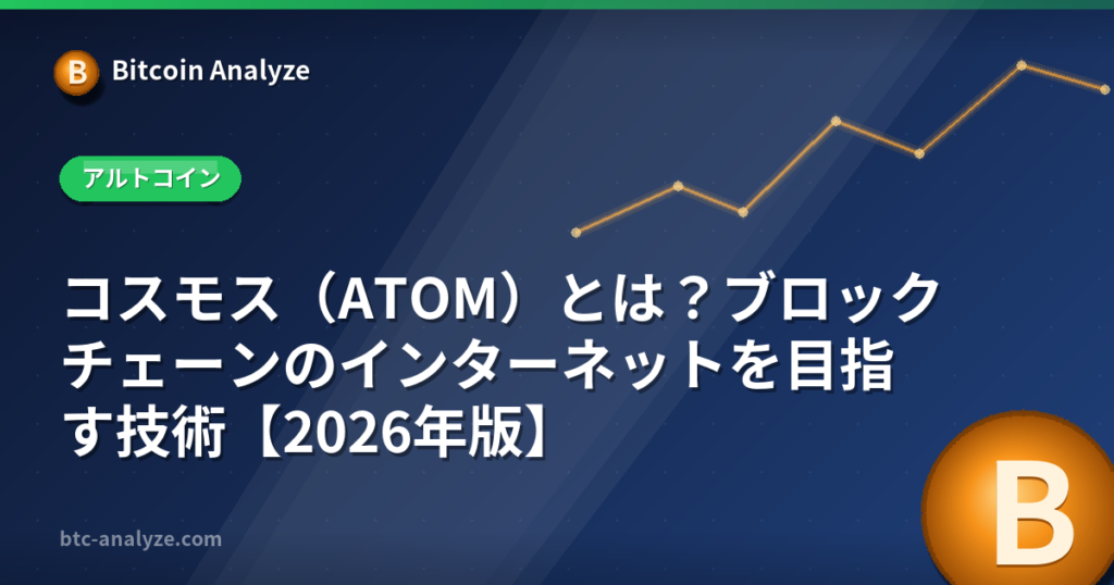 コスモス（ATOM）とは？ブロックチェーンのインターネットを目指す技術【2026年版】の解説画像