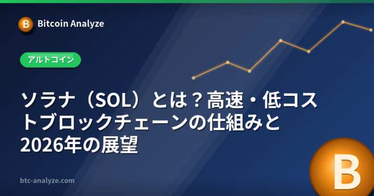 ソラナ（SOL）とは？高速・低コストブロックチェーンの仕組みと2026年の展望の解説画像