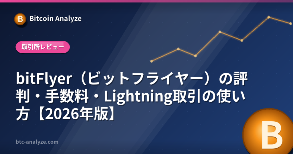 bitFlyer（ビットフライヤー）の評判・手数料・Lightning取引の使い方【2026年版】の解説画像
