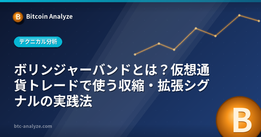 ボリンジャーバンドとは？仮想通貨トレードで使う収縮・拡張シグナルの実践法の解説画像
