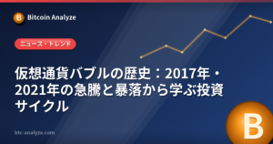 仮想通貨バブルの歴史|2017年・2021年の上昇と暴落を比較の解説画像