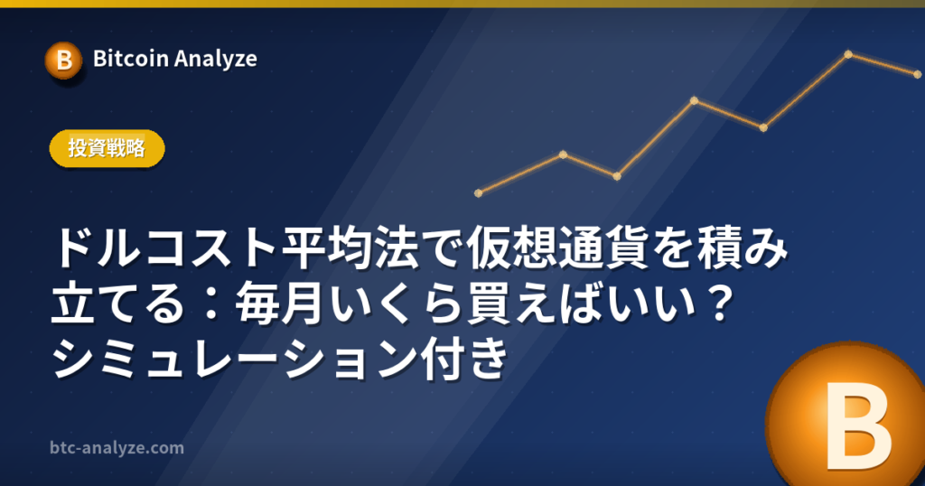 ドルコスト平均法で仮想通貨を積み立てる:毎月いくら買えばいい?シミュレーション付きの解説画像