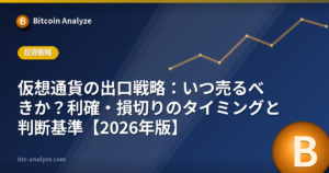 仮想通貨の出口戦略：いつ売るべきか？利確・損切りのタイミングと判断基準【2026年版】の解説画像