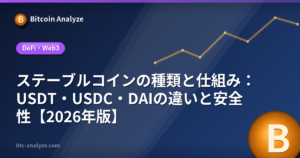 ステーブルコインの種類と仕組み：USDT・USDC・DAIの違いと安全性【2026年版】の解説画像