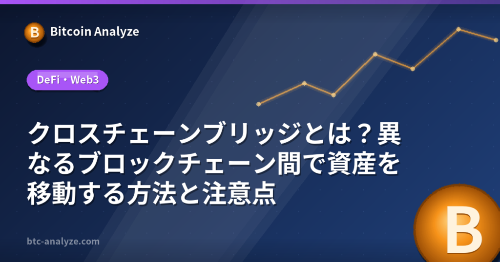クロスチェーンブリッジとは?異なるブロックチェーン間で資産を移動する方法と注意点の解説画像
