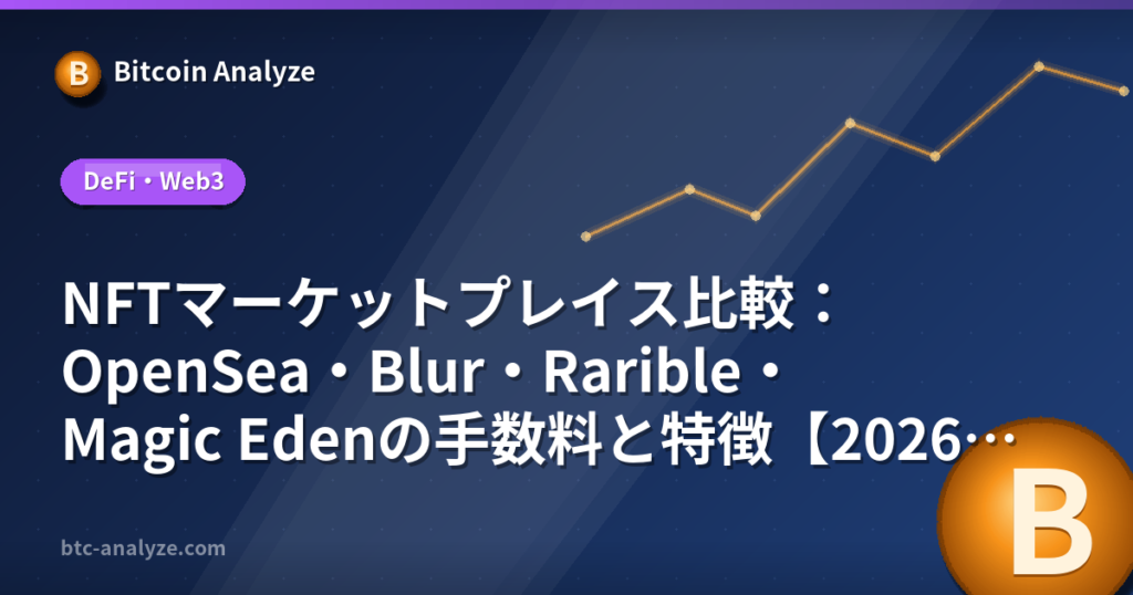 NFTマーケットプレイス比較：OpenSea・Blur・Rarible・Magic Edenの手数料と特徴【2026年版】の解説画像
