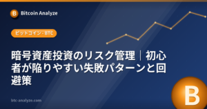 暗号資産投資のリスク管理｜初心者が陥りやすい失敗パターンと回避策の解説画像