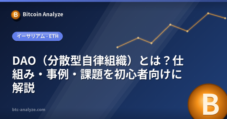 DAO（分散型自律組織）とは？仕組み・事例・課題を初心者向けに解説の解説画像