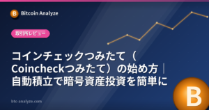 コインチェックつみたて（Coincheckつみたて）の始め方｜自動積立で暗号資産投資を簡単にの解説画像