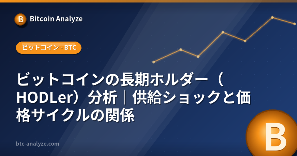ビットコインの長期ホルダー（HODLer）分析｜供給ショックと価格サイクルの関係の解説画像