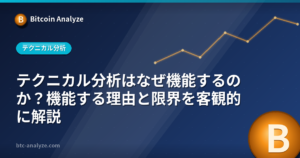テクニカル分析はなぜ機能するのか？機能する理由と限界を客観的に解説の解説画像