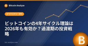ビットコインの4年サイクル理論は2026年も有効か？過渡期の投資戦略の解説画像